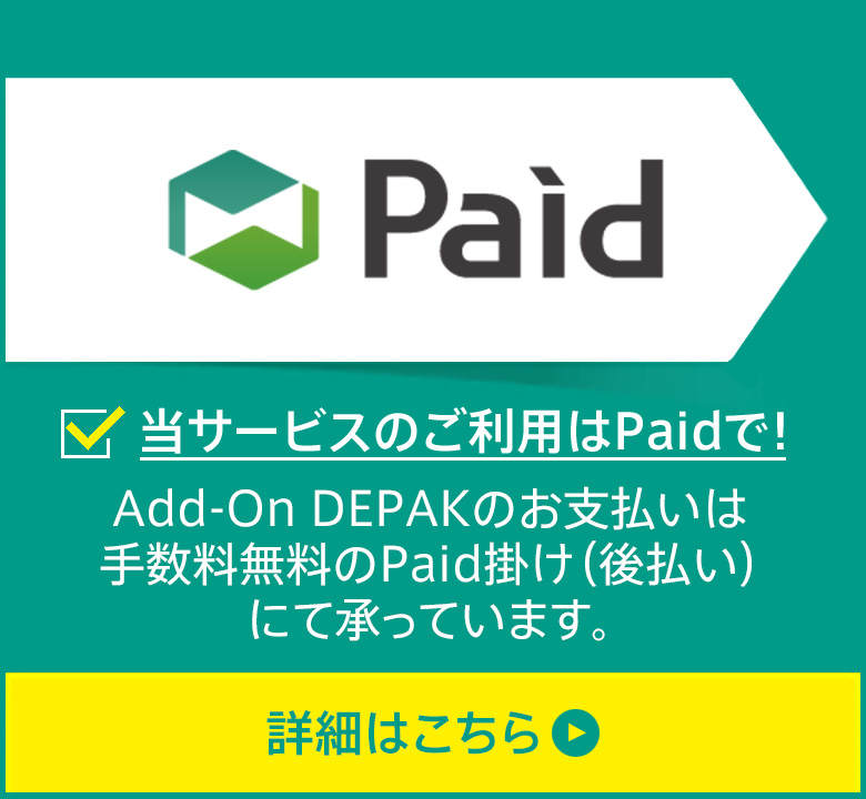 Paidのご案内