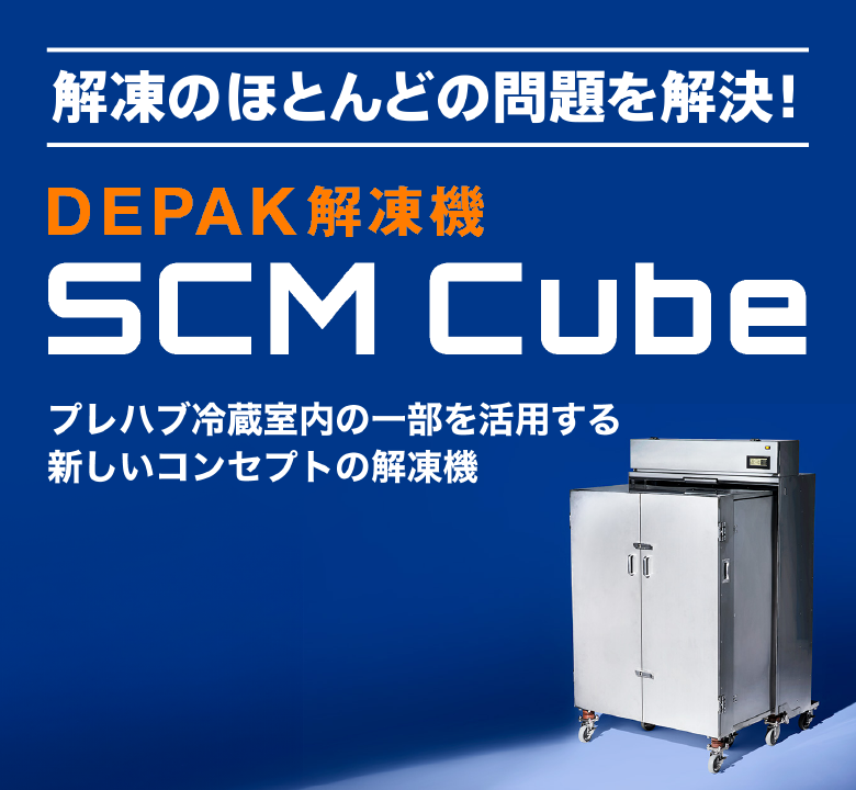 DEPAK解凍機SCM Cube